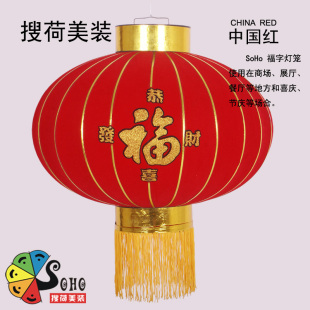  搜荷美装 春节电灯笼 婚庆灯笼 福字灯笼 植绒灯笼 灯笼批发
