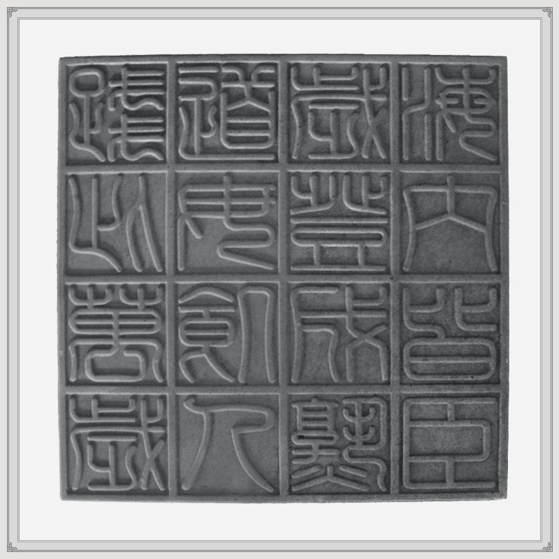 仿古砖雕 中式 古文字 青砖文化墙 装饰挂件 汉砖十六字 30*30cm|ruв категории основы строительных материалов, кирпич, кирпич - от Buy2taobao.com для оказания профессиональной услуги покупки агента Taobao