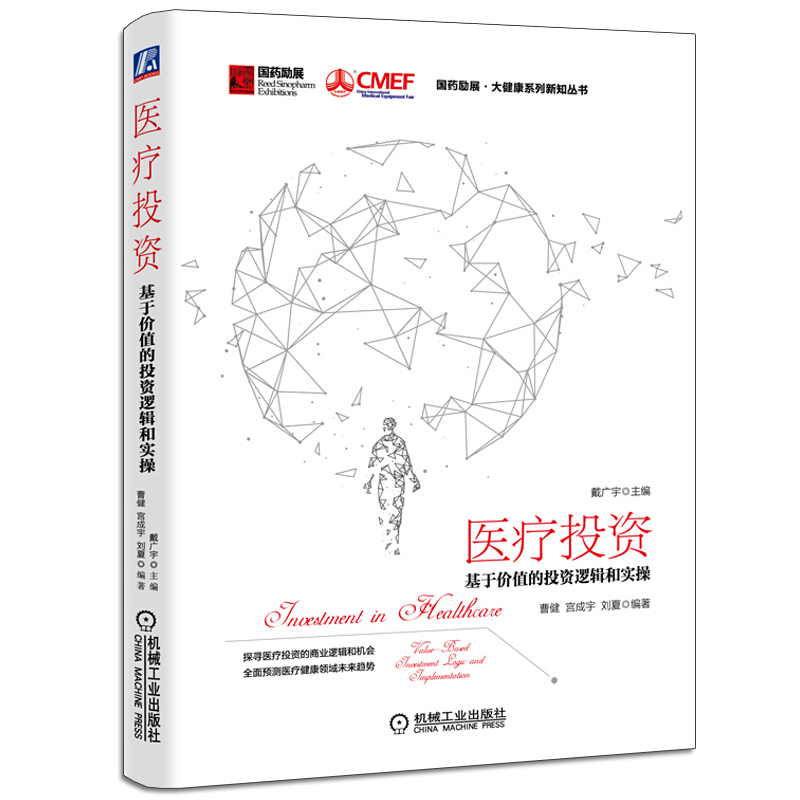 医疗投资 基于价值的投资逻辑和实操 生物医药医疗器械医疗机构医疗美容医药商业投资逻辑剖析 医疗投资的商业逻辑和机会分析书籍|ruв категории книги/журнал/газета, медицинского здравоохранения, медицины других - от Buy2taobao.com для оказания профессиональной услуги покупки агента Taobao