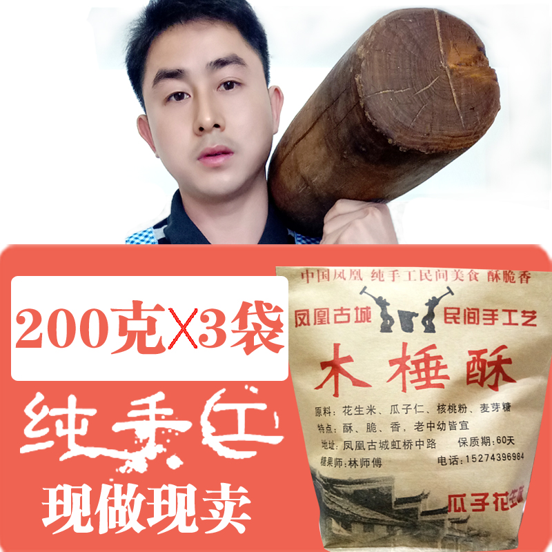 凤凰古城特产纯手工木锤酥散装瓜子花生核桃酥糖传统糕点糖果零食|ruв категории Ручная работа, национальных меньшинств, в особенности ремесла, туцзя - от Buy2taobao.com для оказания профессиональной услуги покупки агента Taobao