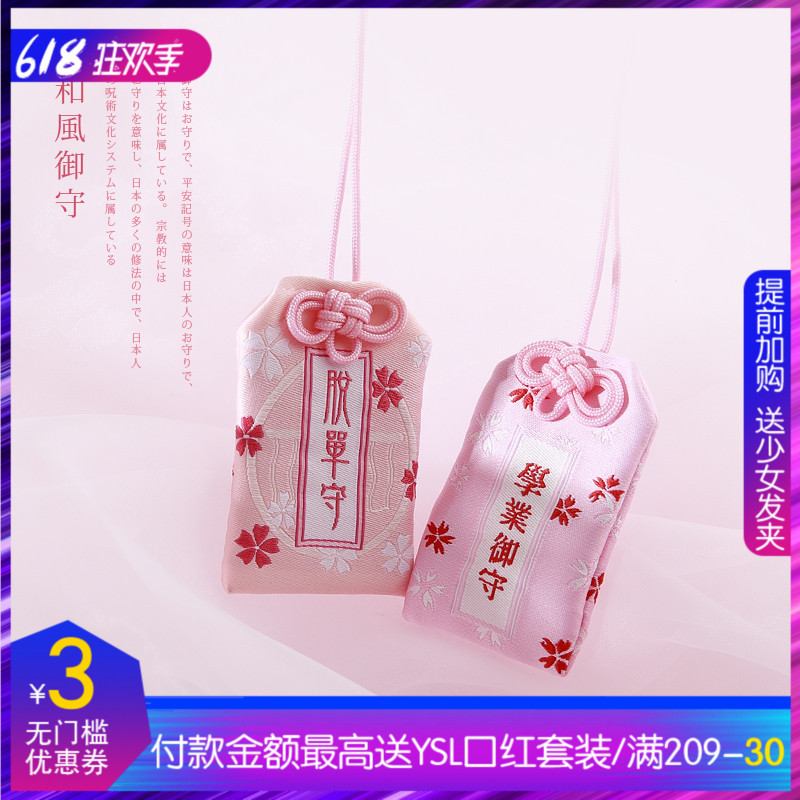 爱情转运恋爱脱单御守健康永保安康御守逢考必过御守学业御守必胜在类目 服饰配件/皮带/帽子/围巾, 鞋包/皮带配件, 包配件, 包挂件中 - 来自Buy2taobao.com提供专业的淘宝代购服务