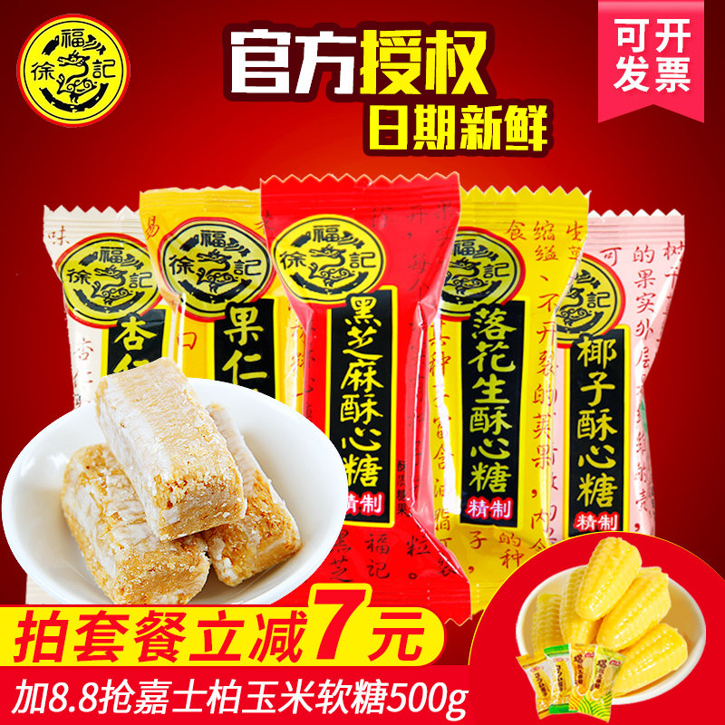 徐福记酥心糖500g结婚喜糖混合口味花生酥糖果批发散装零食包邮