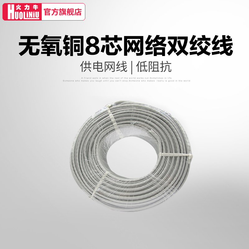 火力牛超五类无氧铜8芯网络双绞线工程POE供电用100米300米网线在类目 电子/电工, 电线, 网络线中 - 来自Buy2taobao.com提供专业的淘宝代购服务