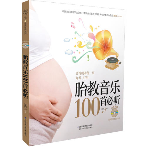 胎教音乐100首必听(含光盘)(汉竹)(音符跳动每一页好看,好听)在类目 书籍/杂志/报纸, 育儿书籍, 胎教中 - 来自Buy2taobao.com提供专业的淘宝代购服务