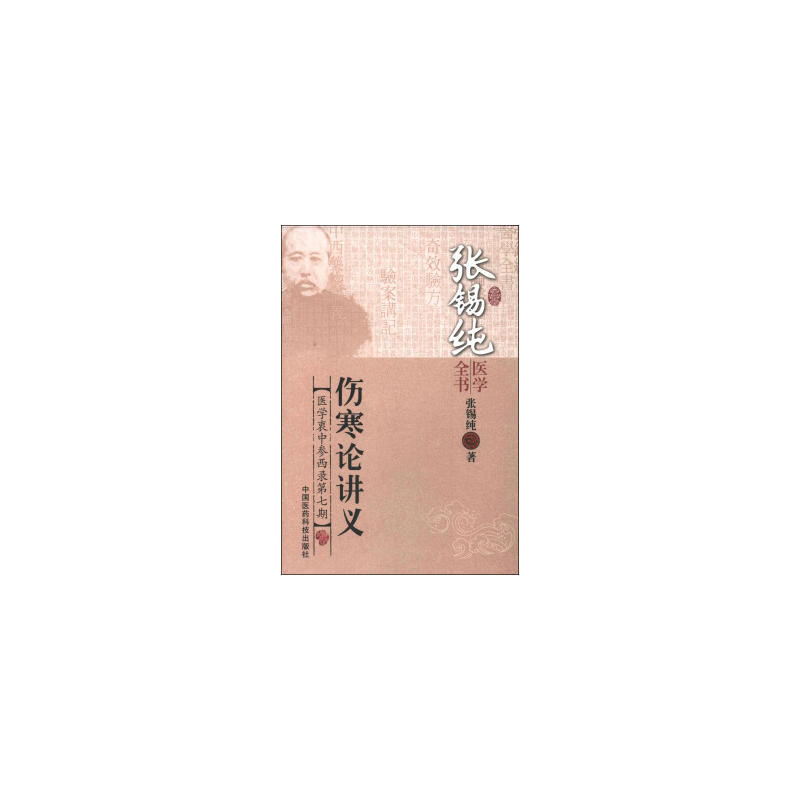伤寒论讲义(张锡纯医学全书)|ruв категории книги/журнал/газета, медицинского здравоохранения, китайской медицины - от Buy2taobao.com для оказания профессиональной услуги покупки агента Taobao
