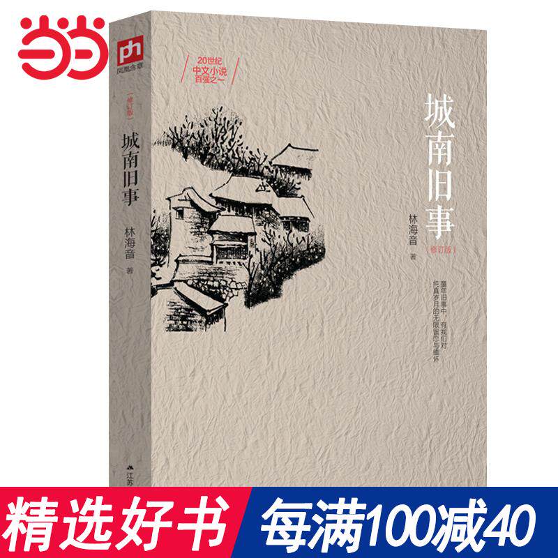 每100减40【当当网 正版书籍】城南旧事 一部触动千万读者灵魂的童年离* 20世纪中文小说百强之一 全新修订珍藏版