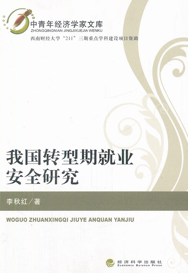 我国转型期就业安全研究|ruв категории книги/журнал/газета, социальные науки, китайское общество - от Buy2taobao.com для оказания профессиональной услуги покупки агента Taobao