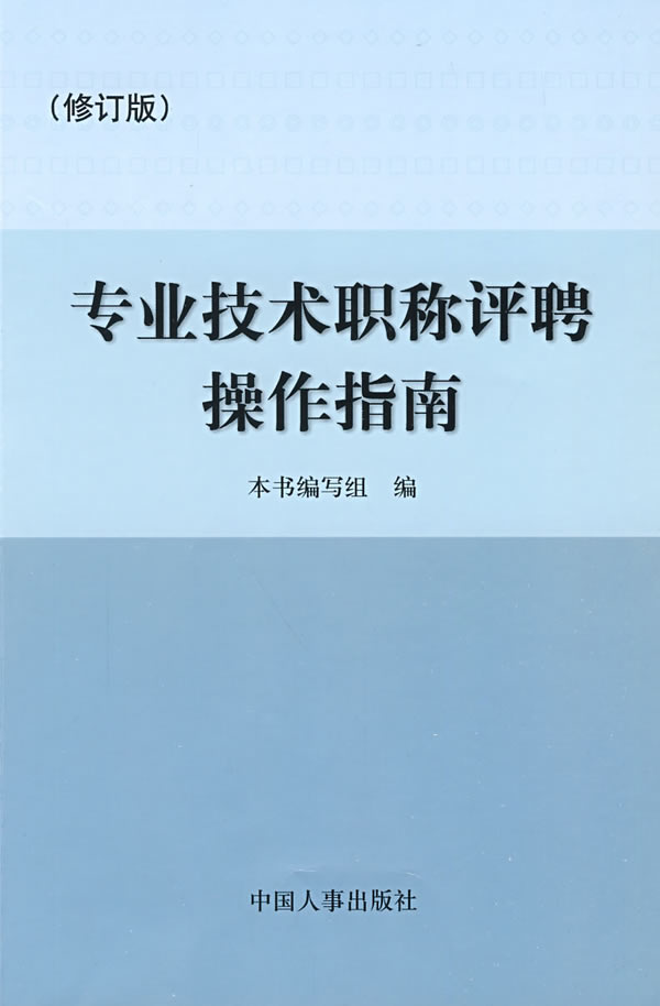 专业技术职称评聘操作指南在类目 书籍/杂志/报纸, 自然科学, 自然科学史/研究方法中 - 来自Buy2taobao.com提供专业的淘宝代购服务
