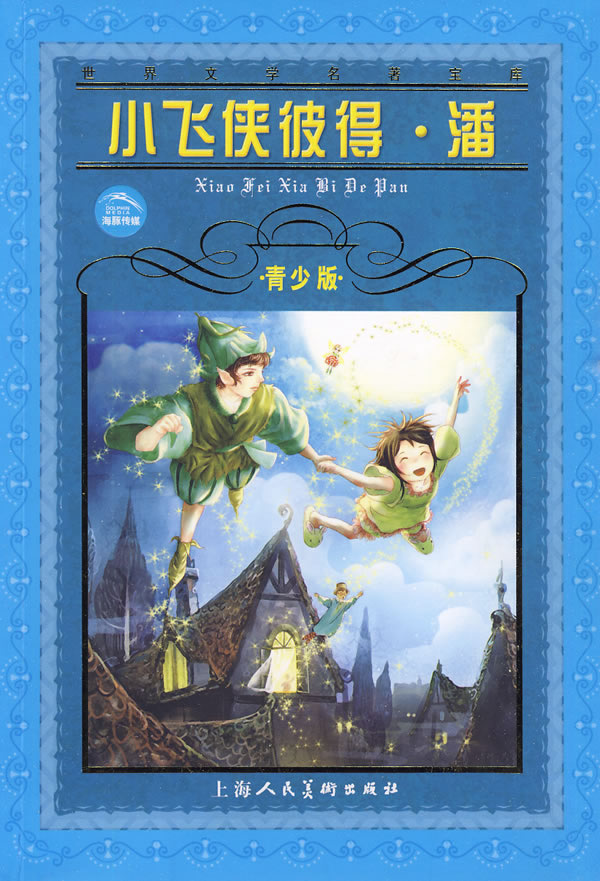 小飞侠彼得·潘(青少版)