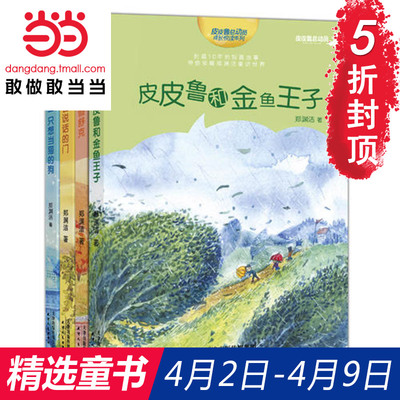 5折【当当网 正版童书】郑渊洁十年未出版的经典童话《皮皮鲁和金鱼王子》《一只想当猫的狗》会说话的门 真假舒克全四册