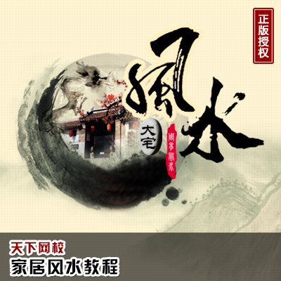 风水视频 徐梅山大师亲录家居风水视频教程 易