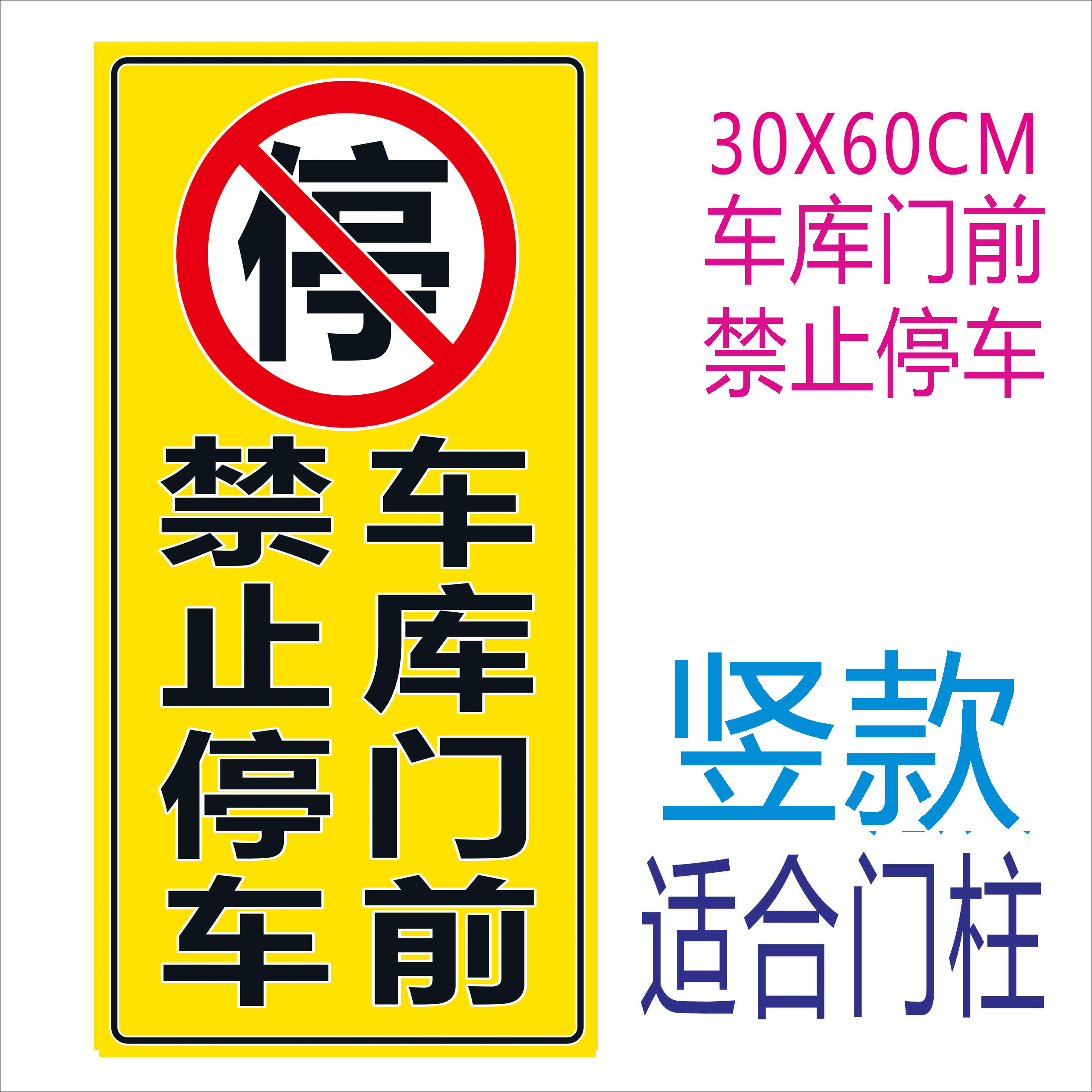 豎型反光防堵門貼車庫倉庫店面門前禁止請勿停車私家車位反光貼在類目 商業/辦公傢俱, 城市傢俱, 交通服務設施, 停車牌中 - 來自Buy2taobao.com提供專業的淘寶代購服務