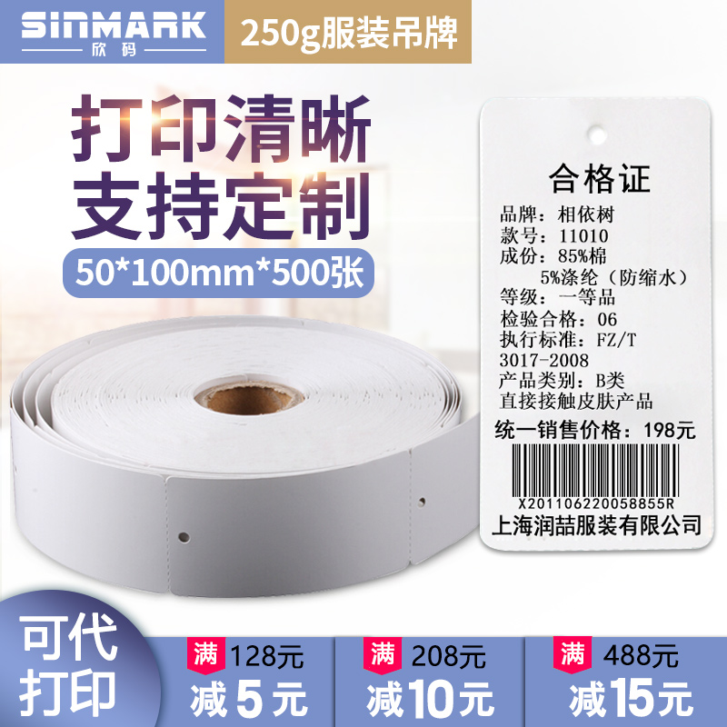 欣码竖版50*100服装吊牌空白合格证不干胶打印贴纸在类目 电子词典/电纸书/文化用品, 印刷制品, 吊牌中 - 来自Buy2taobao.com提供专业的淘宝代购服务