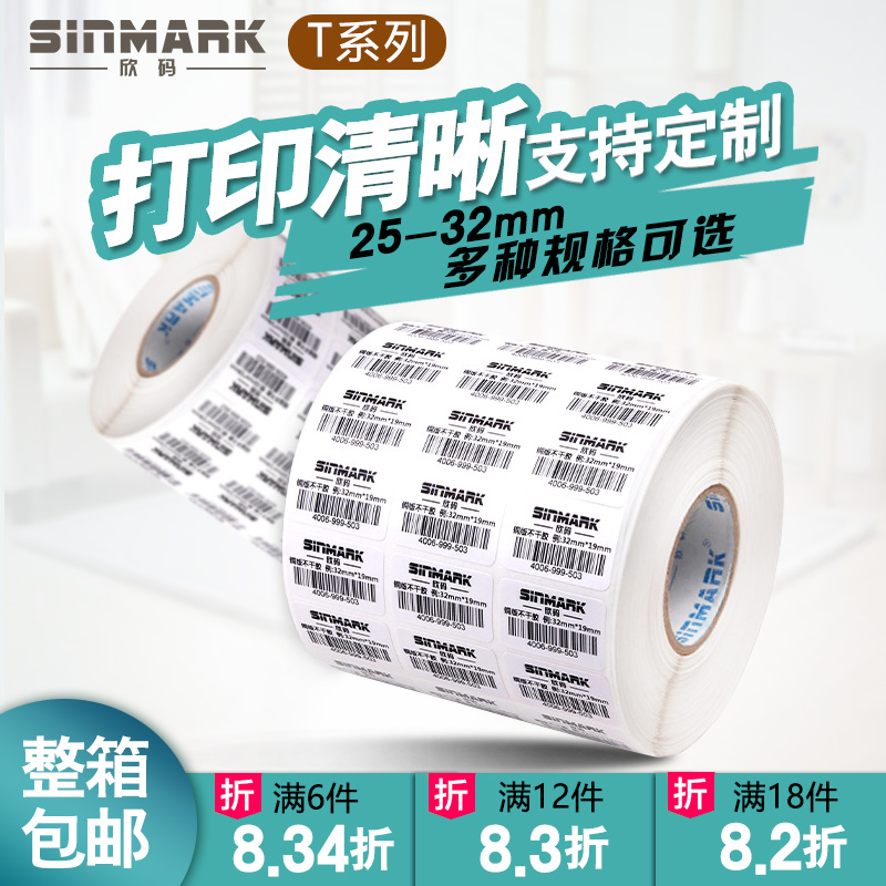 欣碼標簽紙條碼機銅版紙不幹膠標簽T系類寬度25mm*32mm銅版貼紙在類目 辦公設備/耗材/相關服務, 辦公用紙, 標籤打印紙/條碼紙中 - 來自Buy2taobao.com提供專業的淘寶代購服務