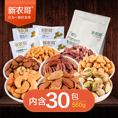 【新农哥】坚果零食大礼包560g伴手礼节日送礼8种干果共30袋