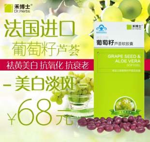  禾博士葡萄籽芦荟软胶囊美白淡班抗氧化禾博士葡萄籽软胶囊正品