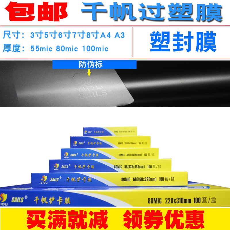 10包免郵千帆相片過塑膜4R保護膜護卡膜塑封膜A6過膠膜6寸5.5C在類目 辦公設備/耗材/相關服務, 包裝設備/標牌及耗材, 塑封膜中 - 來自Buy2taobao.com提供專業的淘寶代購服務