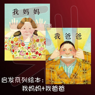  2折我爱我爸爸 我妈妈绘本儿童图书 平装2册装亲子最佳畅销籍TJ