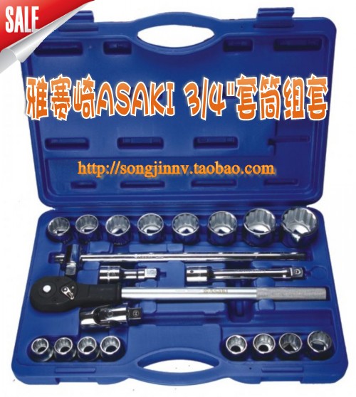 香港雅賽崎ASAKI 21PCS 3/4”套裝套筒 組合套筒AK-9758在類目 五金/工具, 手動工具, 工具組合套裝, 組合套裝中 - 來自Buy2taobao.com提供專業的淘寶代購服務