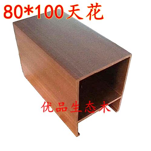 生态木80*100吊顶天花酒店展厅会所商场办公室超市吊顶防腐方通在类目 基础建材, 板材, 生态板中 - 来自Buy2taobao.com提供专业的淘宝代购服务