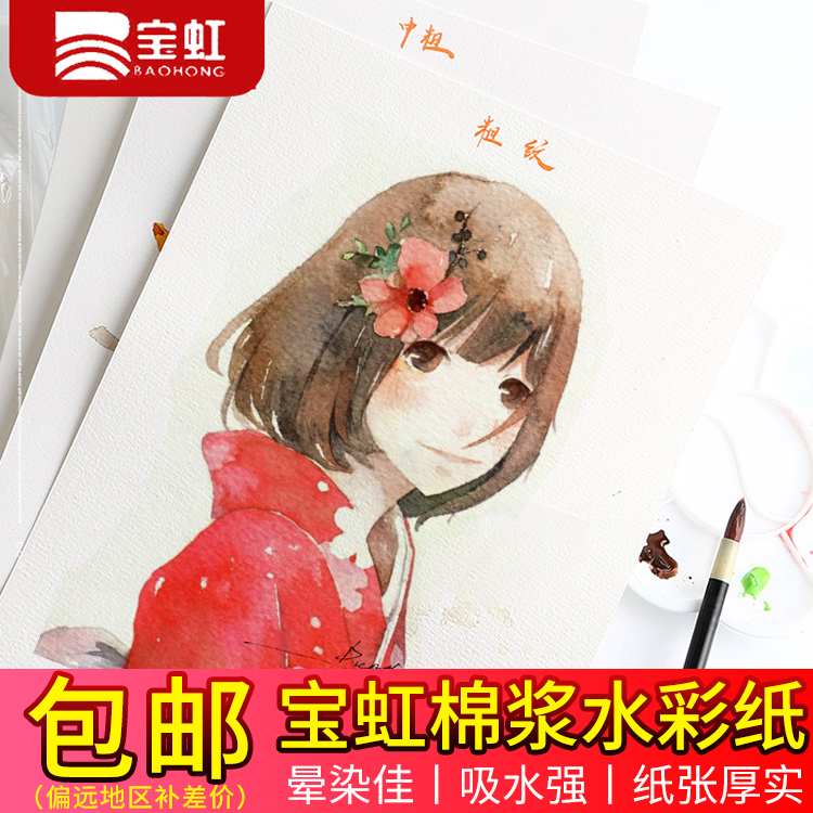 宝虹全棉水彩纸4K8k16K32k棉浆200g300g对开半开细纹中粗水彩画纸|ruв категории электронный словарь/электрический бумажных книг/канцелярские принадлежности, рисовальный прибор/живописи материалов/каллиграфия товаров, рисунок/гормон рукописи - от Buy2taobao.com для оказания профессиональной услуги покупки агента Taobao