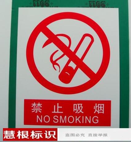 禁止吸烟 中英文 厂房标识牌 验厂标牌 通用标语