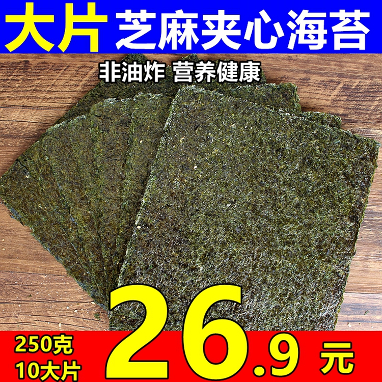 True Code Large sesame Sandwich Seaweed 250 Bagged precooked and ready to be eaten Large Seaweed children pregnant woman snacksin the Snacks/Nuts/Specialty , Squid/Dried fish/Seafood ready , Seaweed Series category - from Buy2taobao.com to provide professional Taobao agent buy service