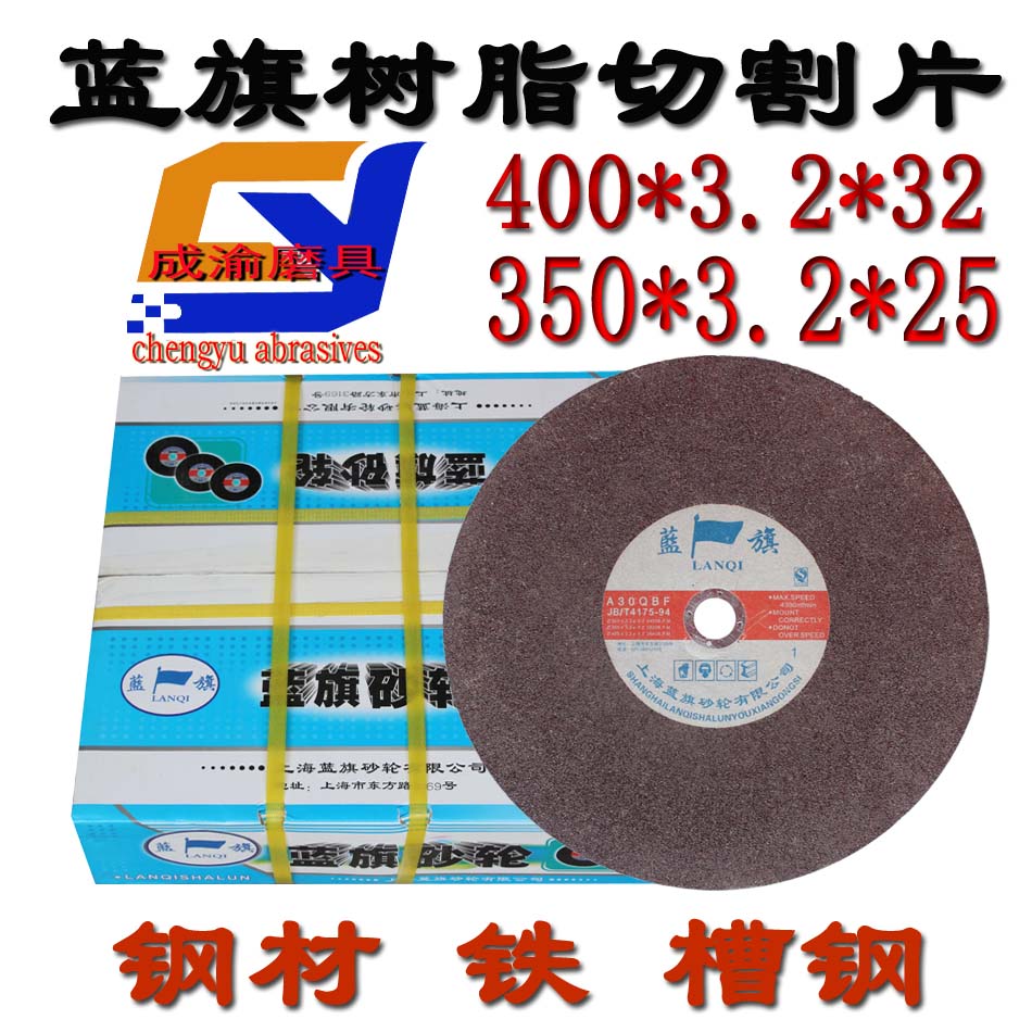 蓝旗切割树脂砂轮片锯片350*3.2*25mm400*3.2*32mm耐磨不锈钢干切在类目 五金/工具, 电动工具, 电锯片中 - 来自Buy2taobao.com提供专业的淘宝代购服务