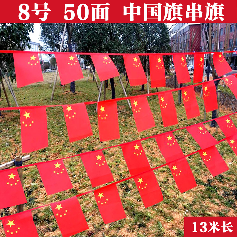 8号50面中国串旗红绳五星红旗运动会国旗挂旗彩旗卖场装饰品批发在类目 电子词典/电纸书/文化用品, 教学演示/展示告示用品, 旗帜中 - 来自Buy2taobao.com提供专业的淘宝代购服务