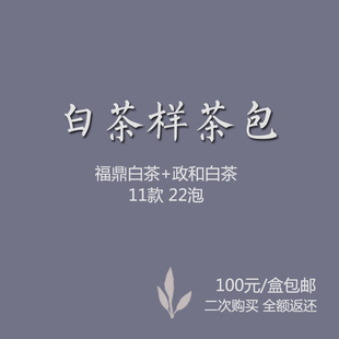  [千回]白茶样茶包 福鼎白茶政和白茶 11款茶22泡 全国包邮