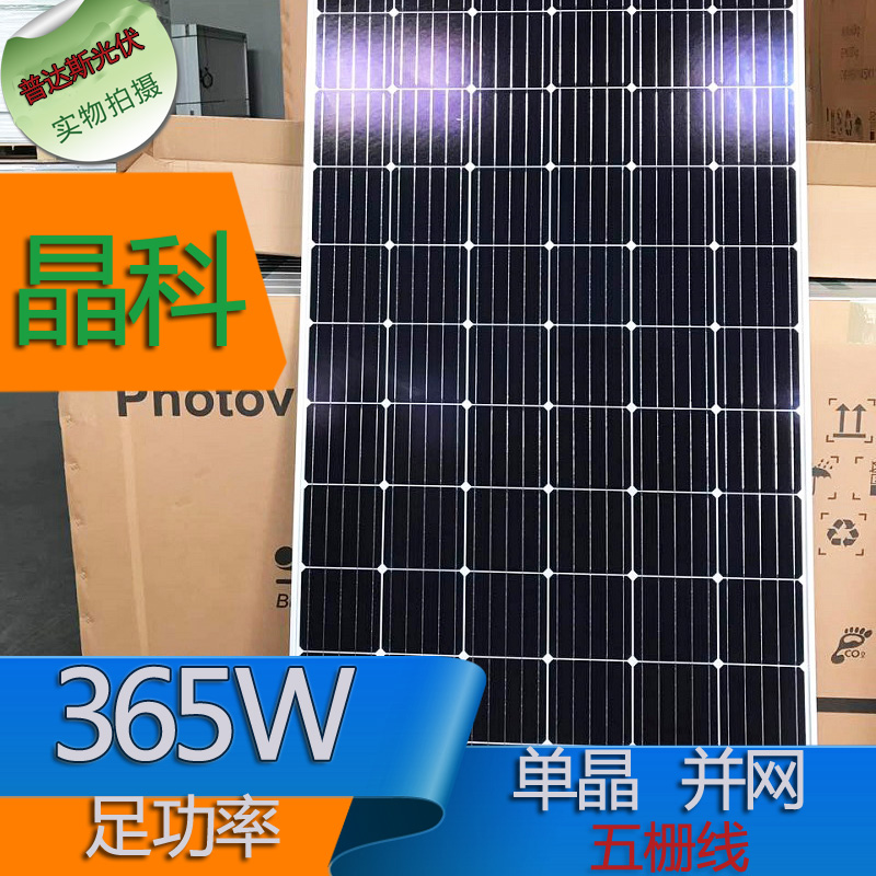 正A级晶科365W单晶硅并网太阳能电池板光伏发电电站25年质保在类目 五金/工具, 太阳能电池, 太阳能电池组件中 - 来自Buy2taobao.com提供专业的淘宝代购服务