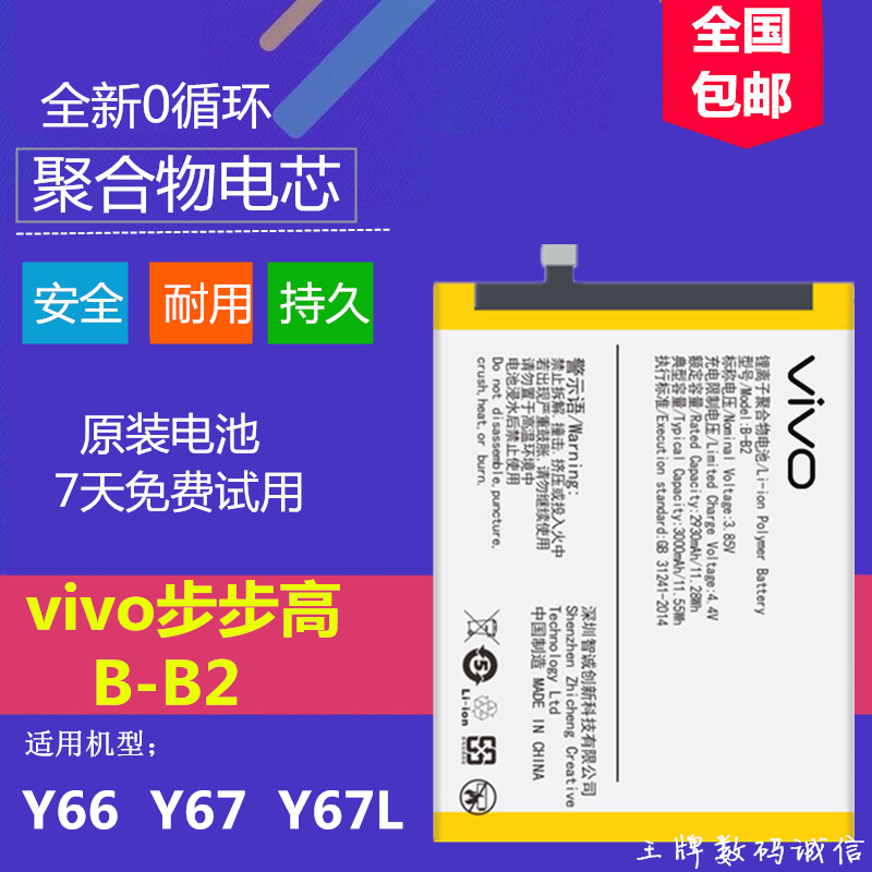vivo步步高Y67原装手机电池 Y66 Y67L原装原厂正品电池B-B2电板在类目 3C数码配件, 手机配件, 手机电池中 - 来自Buy2taobao.com提供专业的淘宝代购服务