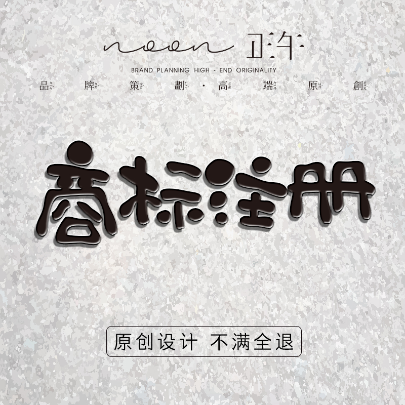 Trademark registration logo design Original design Typefacein the Business affairs/Design Services, Design Services, Graphic Design, Trademark logo Design category - from Buy2taobao.com to provide professional Taobao agent buy service