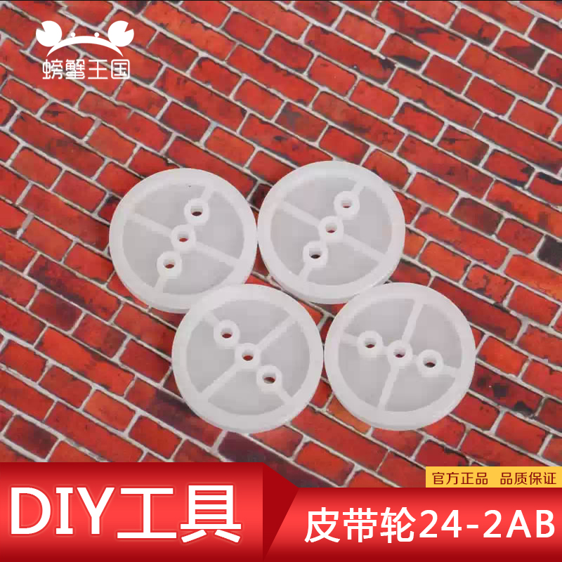 螃蟹王国 皮带轮皮带传动带同步带轮 A型 塑料 皮带轮24-2AB 10个在类目 玩具/童车/益智/积木/模型, 电动/遥控/惯性/发条玩具, 其它中 - 来自Buy2taobao.com提供专业的淘宝代购服务