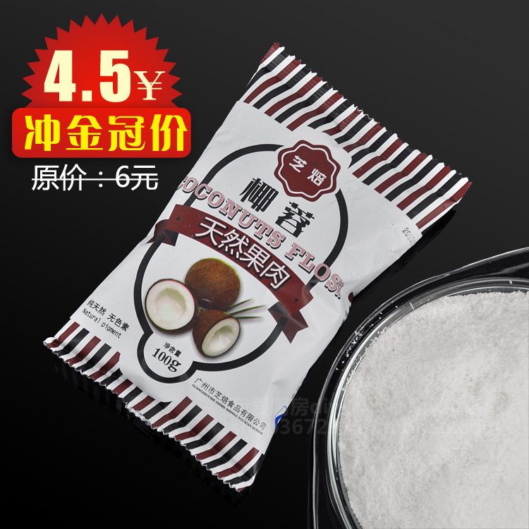 新品促销 芝焙椰蓉 椰丝 纯天然果肉 蛋糕面包装饰 原装100克
