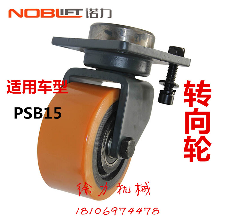 諾力全電動堆高車PSB15原廠配件轉向輪在類目 五金/工具, 液壓/起重工具, 液壓工具, 液壓裝卸車中 - 來自Buy2taobao.com提供專業的淘寶代購服務