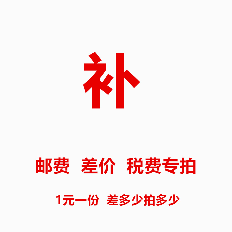 邮费顺丰运费 发票税费 订制差价补差专拍在类目 节庆用品/礼品, 其它节庆用品中 - 来自Buy2taobao.com提供专业的淘宝代购服务