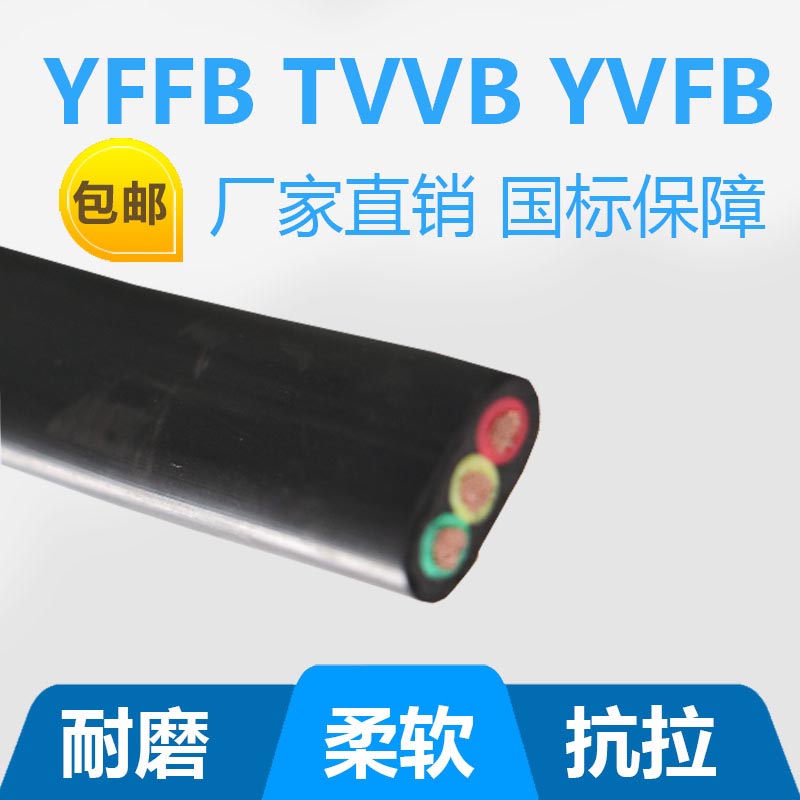 行车专用YFFB 3*4行车扁电缆厂家直销国标现货耐油耐寒在类目 电子/电工, 电线, 电缆线中 - 来自Buy2taobao.com提供专业的淘宝代购服务