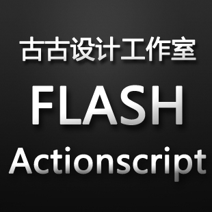 flash动画制作flash网站小游戏flash广告banner虚