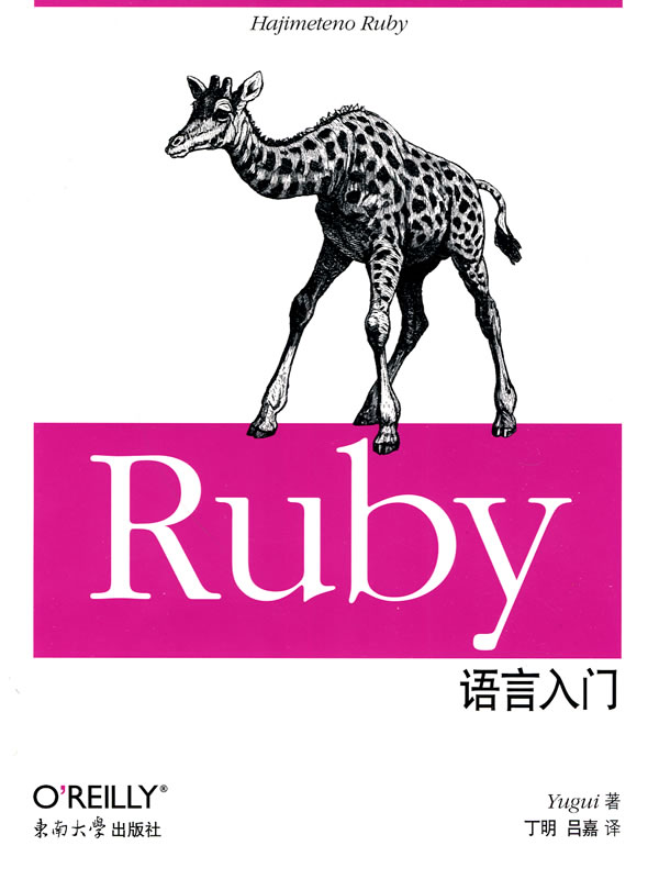 保证正版现货直发Ruby 语言入门 (日)园田裕贵 东南大学出版社 97在类目 书籍/杂志/报纸, 低于5元专区, 计算机中 - 来自Buy2taobao.com提供专业的淘宝代购服务