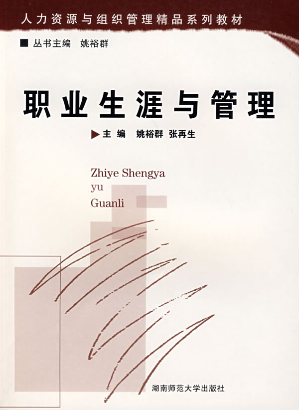 保证正版现货直发 职业生涯与管理 姚裕君,张再生 湖南师大 9787810817714|msdalam kategori buku/Magazine/akhbar, pengurusan, Sumber manusia - dari Buy2taobao.com untuk memberikan perkhidmatan ejen Taobao profesional membeli