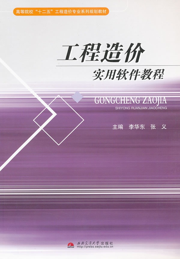保证正版现货直发工程造价实用软件教程 李华东,张义 西南交通在类目 书籍/杂志/报纸, 低于5元专区, 计算机中 - 来自Buy2taobao.com提供专业的淘宝代购服务