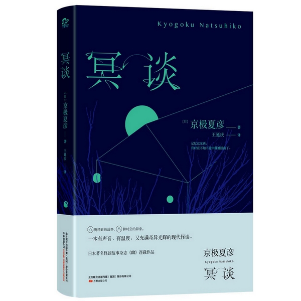 保证正版现货直发 冥谈 (日)京极夏彦,王延庆 万卷出版公司 9787547037102|msdalam kategori buku/Magazine/akhbar, Kesusasteraan, esei asing - dari Buy2taobao.com untuk memberikan perkhidmatan ejen Taobao profesional membeli