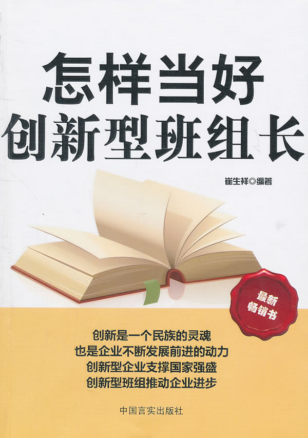 保证正版现货直发 怎样当好创新型班组长 韩松 中国言实出版社 9787802504417|msdalam kategori buku/Magazine/akhbar, pengurusan, Pengeluaran dan Operasi Pengurusan - dari Buy2taobao.com untuk memberikan perkhidmatan ejen Taobao profesional membeli