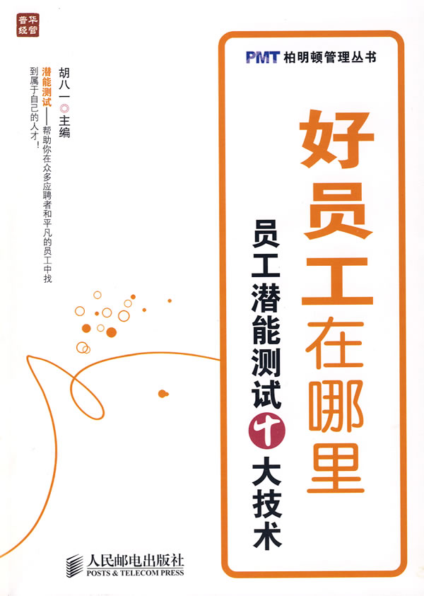 保证正版现货直发 好员工在哪里——员工潜能测试十大技术 胡八一 人民邮电出版社 9787115192363|msdalam kategori buku/Magazine/akhbar, pengurusan, Sumber manusia - dari Buy2taobao.com untuk memberikan perkhidmatan ejen Taobao profesional membeli