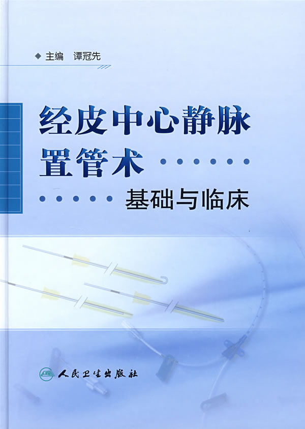 保证正版现货直发 经皮中心静脉置管术:基础与临床 谭冠先 人民卫生出版社 9787117093231在类目 书籍/杂志/报纸, 医学卫生, 医学其它中 - 来自Buy2taobao.com提供专业的淘宝代购服务