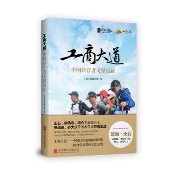 保證正版現貨直發 工商大道:中國經營者戈壁遠征 工商大道編寫組 北京聯合出版有限公司 9787559608802在類目 書籍/雜誌/報紙, 管理, 創業企業和企業家中 - 來自Buy2taobao.com提供專業的淘寶代購服務