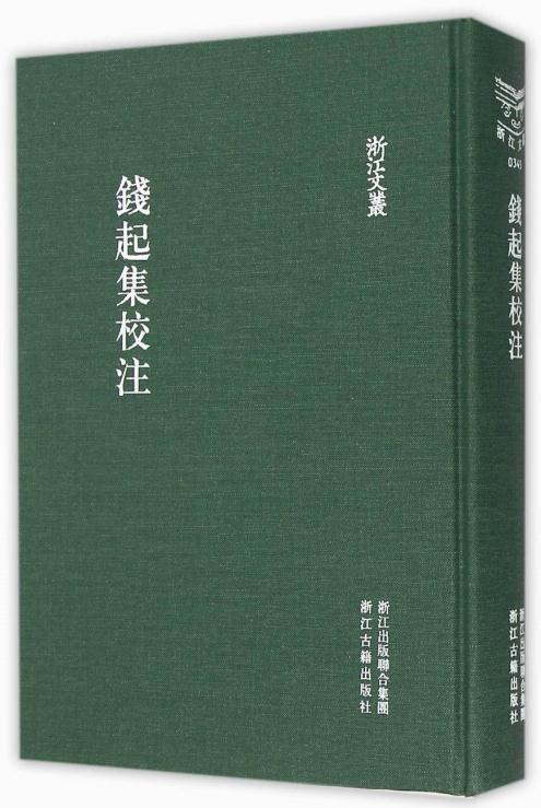 保证正版现货直发 浙江文丛 钱起集校注 (唐)钱起 浙江古籍出版社 9787554004890|msdalam kategori buku/Magazine/akhbar, Kesusasteraan, kesusasteraan lain - dari Buy2taobao.com untuk memberikan perkhidmatan ejen Taobao profesional membeli