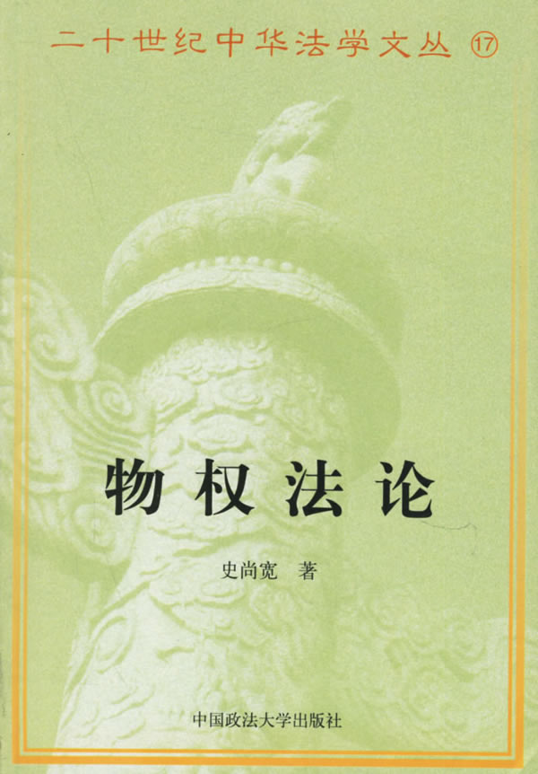 保证正版现货直发 物权法论——二十世纪中华法学文丛17 史尚宽,张双根 校勘 中国政法大学出版社 9787562019435|msdalam kategori buku/Magazine/akhbar, undang-undang, Teori undang-undang - dari Buy2taobao.com untuk memberikan perkhidmatan ejen Taobao profesional membeli