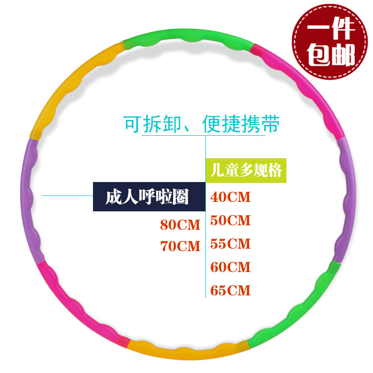 儿童可拆卸呼啦圈 幼儿园塑料户外投掷跳舞蹈玩具团队游戏道具在类目 运动/瑜伽/健身/球迷用品, 踏步机/中小型健身器材, 呼啦圈中 - 来自Buy2taobao.com提供专业的淘宝代购服务